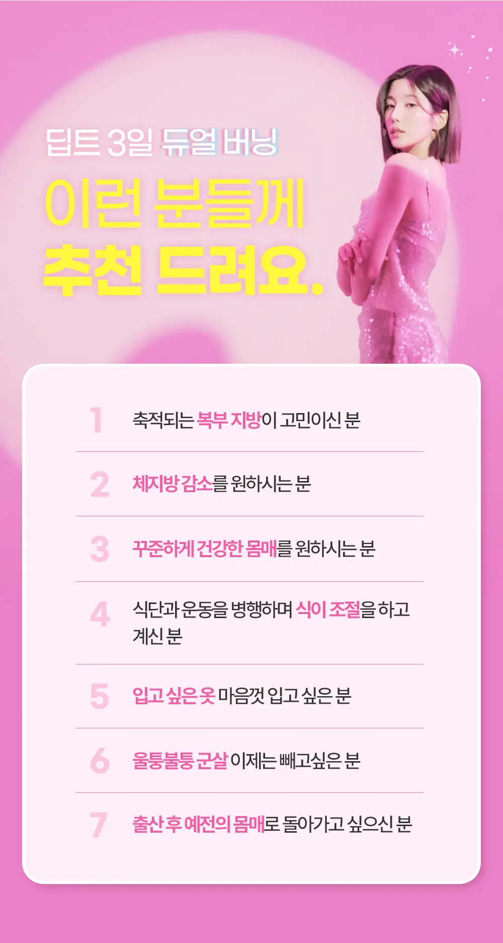 [권은비Pick] 딥트3일 2중케어 듀얼 버닝 (7포) 상세페이지 33